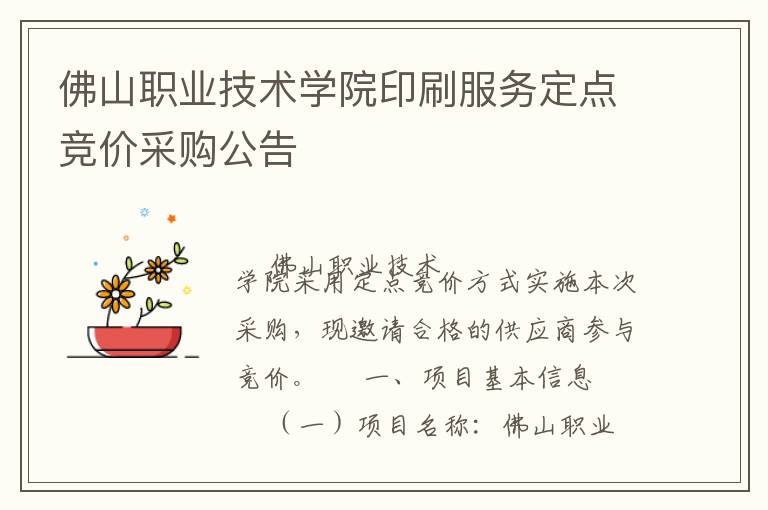 佛山職業(yè)技術(shù)學(xué)院印刷服務(wù)定點(diǎn)競價(jià)采購公告