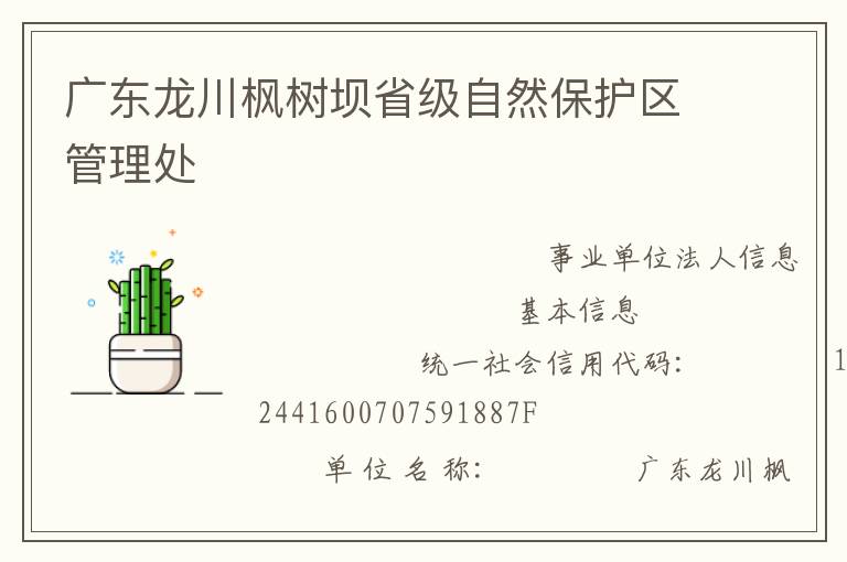 廣東龍川楓樹壩省級自然保護區管理處