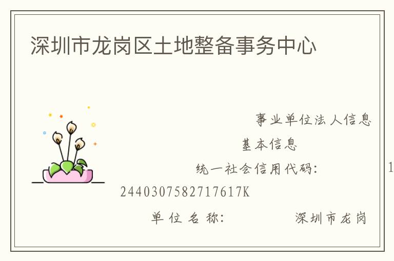 深圳市龍崗區土地整備事務中心