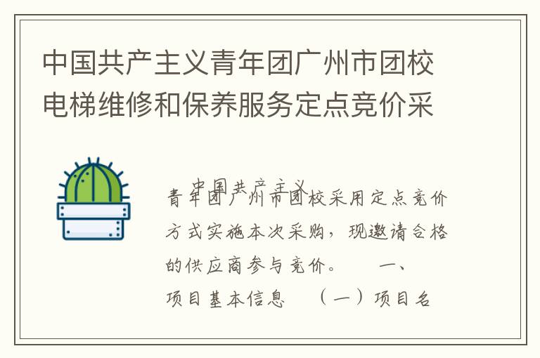 中國共產主義青年團廣州市團校電梯維修和保養服務定點競價采購公告