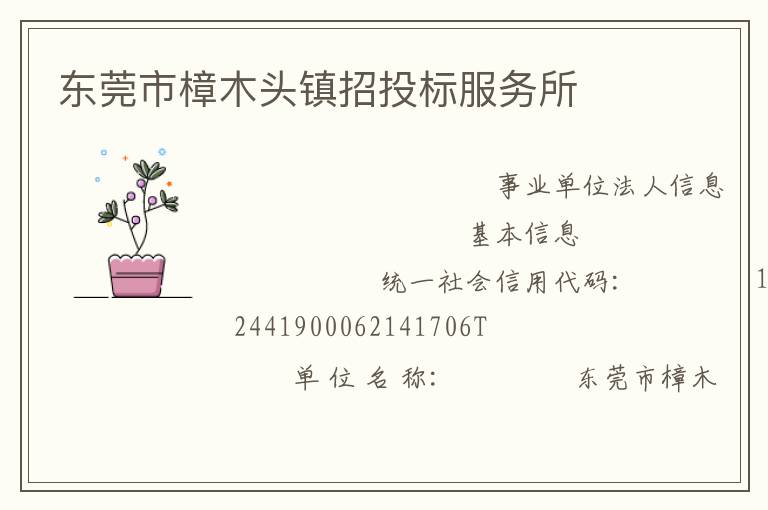 東莞市樟木頭鎮招投標服務所