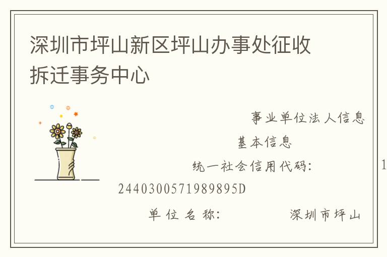 深圳市坪山新區坪山辦事處征收拆遷事務中心