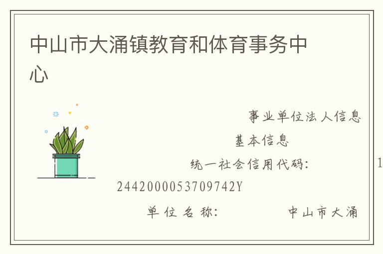 中山市大涌鎮(zhèn)教育和體育事務中心