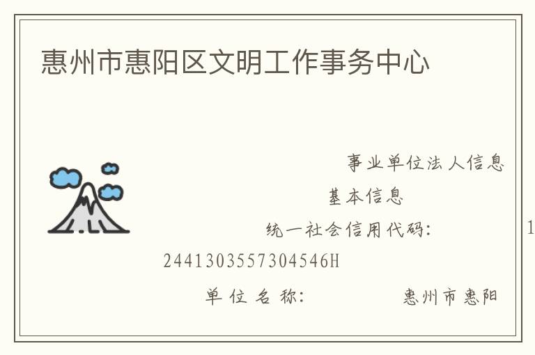 惠州市惠陽區文明工作事務中心