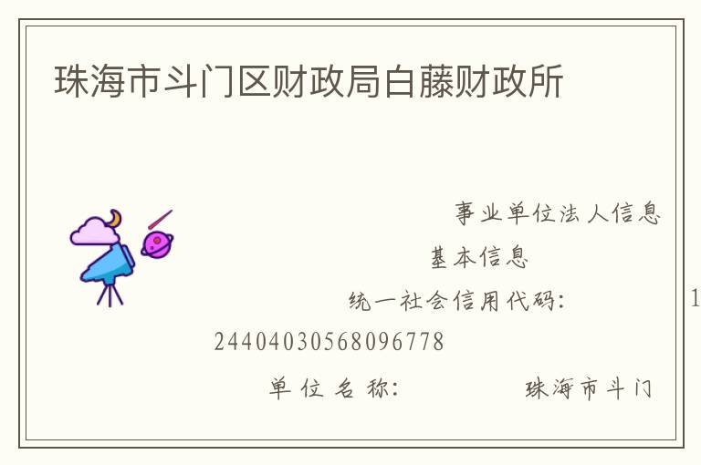 珠海市斗門區財政局白藤財政所