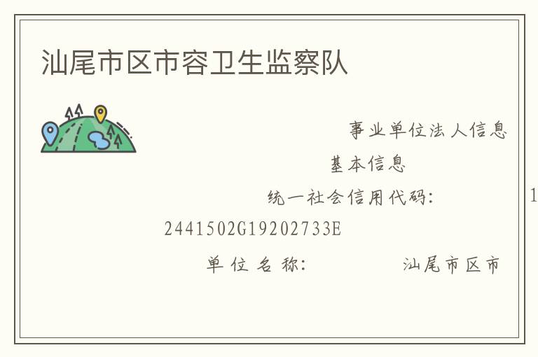 汕尾市區市容衛生監察隊