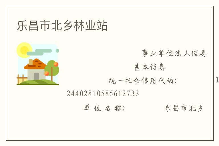 樂昌市北鄉林業站