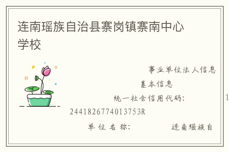 連南瑤族自治縣寨崗鎮寨南中心學校