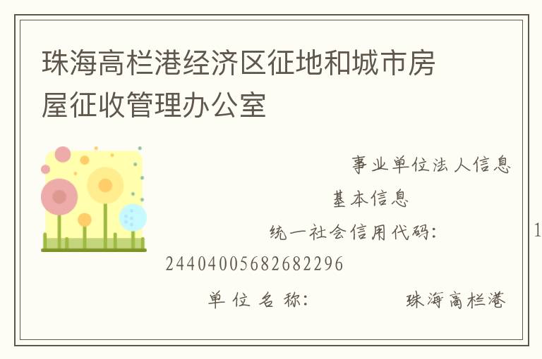 珠海高欄港經(jīng)濟(jì)區(qū)征地和城市房屋征收管理辦公室