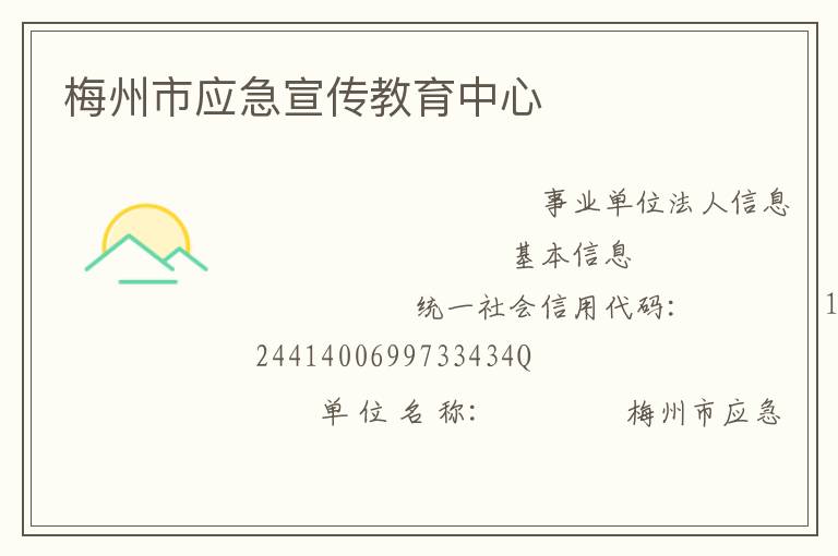 梅州市應急宣傳教育中心