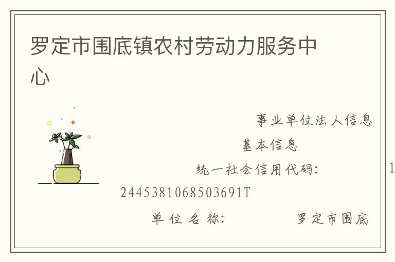 羅定市圍底鎮農村勞動力服務中心