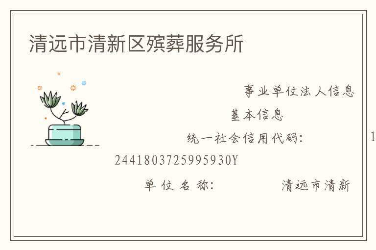 清遠市清新區殯葬服務所