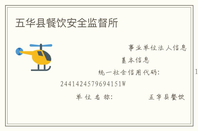 五華縣餐飲安全監督所