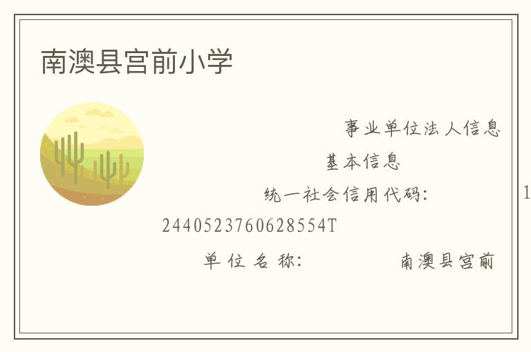 南澳縣宮前小學(xué)