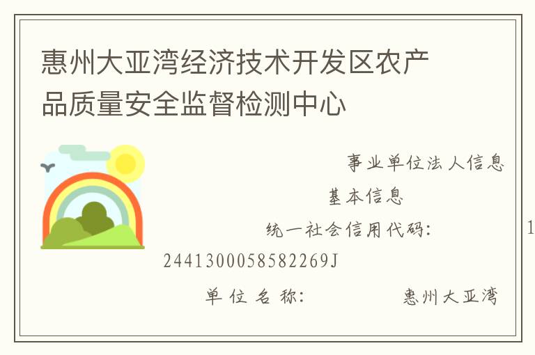 惠州大亞灣經(jīng)濟技術(shù)開發(fā)區(qū)農(nóng)產(chǎn)品質(zhì)量安全監(jiān)督檢測中心