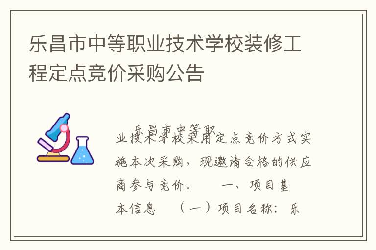 樂昌市中等職業(yè)技術(shù)學(xué)校裝修工程定點(diǎn)競價(jià)采購公告