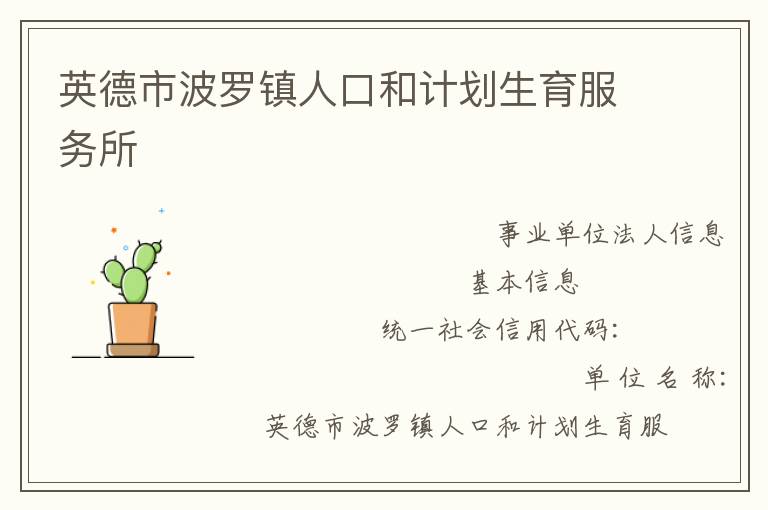 英德市波羅鎮人口和計劃生育服務所