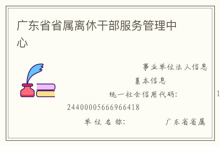 廣東省省屬離休干部服務管理中心
