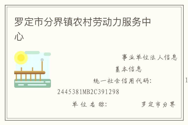 羅定市分界鎮農村勞動力服務中心