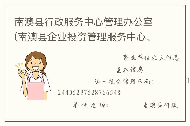 南澳縣行政服務(wù)中心管理辦公室(南澳縣企業(yè)投資管理服務(wù)中心、南澳縣電子政務(wù)管理辦公室)