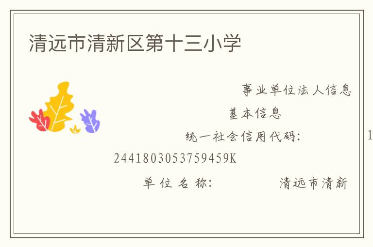 清遠市清新區(qū)第十三小學