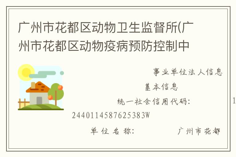 廣州市花都區動物衛生監督所(廣州市花都區動物疫病預防控制中心)