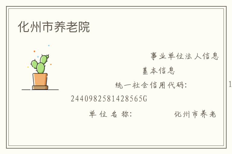 化州市養老院
