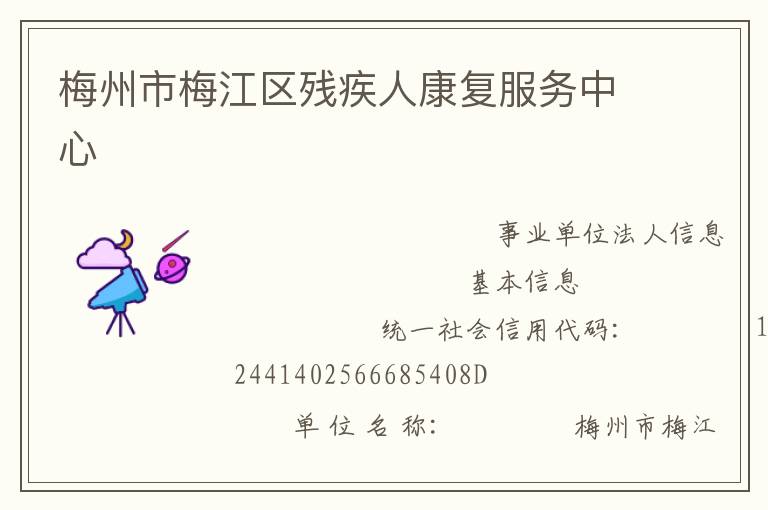 梅州市梅江區殘疾人康復服務中心