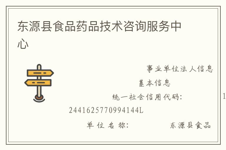 東源縣食品藥品技術咨詢服務中心