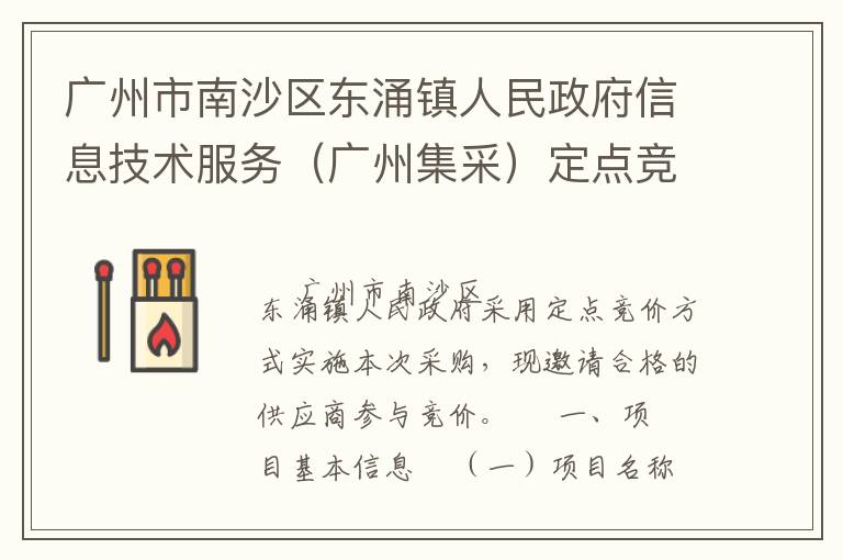 廣州市南沙區東涌鎮人民政府信息技術服務（廣州集采）定點競價采購公告