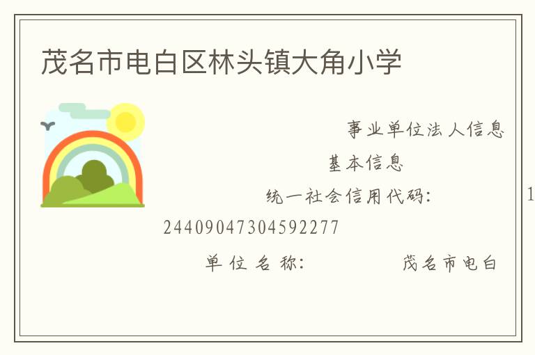 茂名市電白區林頭鎮大角小學