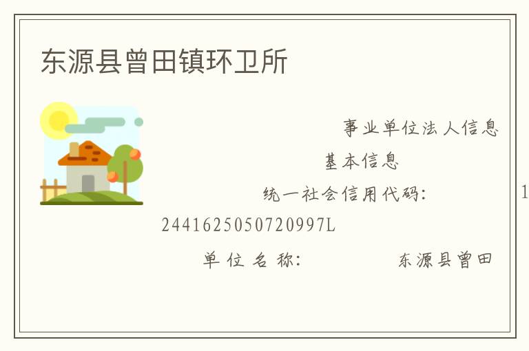 東源縣曾田鎮環衛所