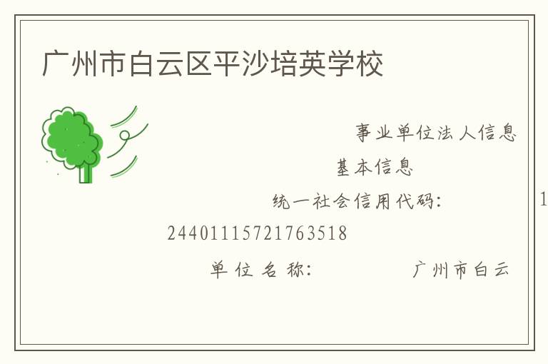 廣州市白云區平沙培英學校