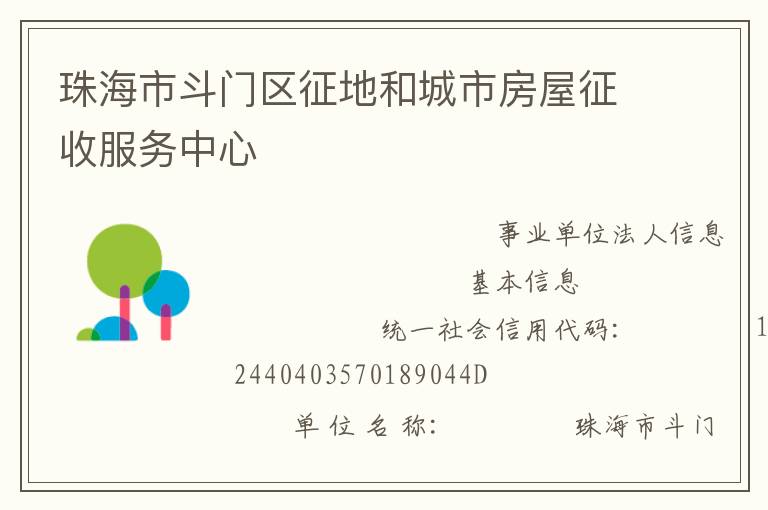 珠海市斗門區征地和城市房屋征收服務中心