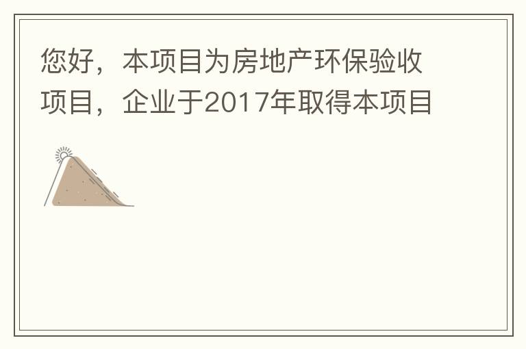 您好，本項目為房地產(chǎn)環(huán)保驗收項目，企業(yè)于2017年取得本項目環(huán)評批復(fù)，明確備用發(fā)電機廢氣執(zhí)行《非道路移動機械用柴油機排氣污染物排放限值及測量方法（中國第三、四階段）》第三階段排放標(biāo)準(zhǔn)要求，但驗收過程中
