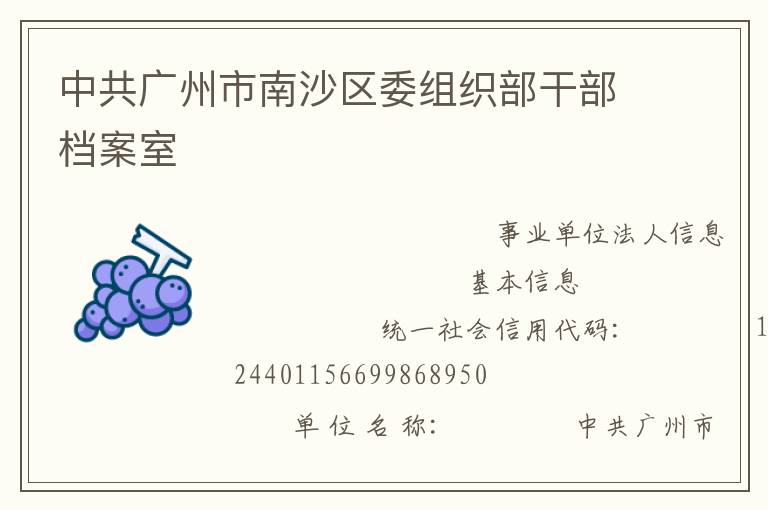 中共廣州市南沙區委組織部干部檔案室