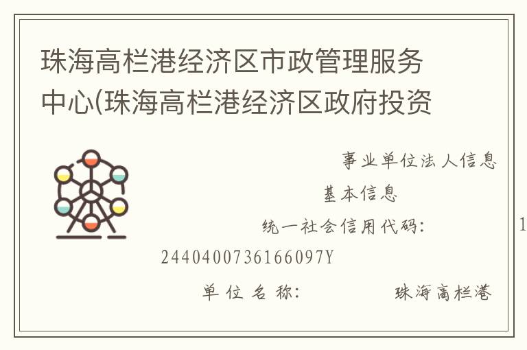 珠海高欄港經濟區市政管理服務中心(珠海高欄港經濟區政府投資建設工程管理中心、珠海高欄港經濟區土地儲備發展中心)