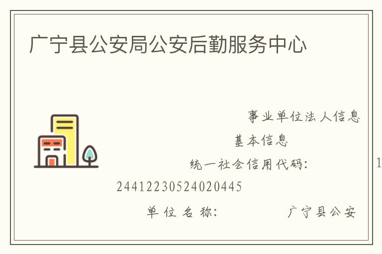 廣寧縣公安局公安后勤服務中心