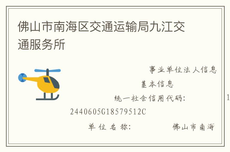 佛山市南海區交通運輸局九江交通服務所