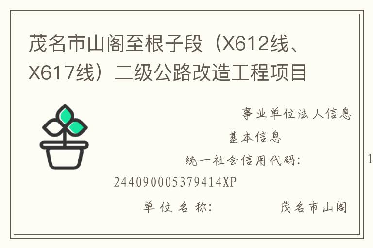 茂名市山閣至根子段（X612線、X617線）二級公路改造工程項目管理處