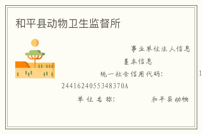 和平縣動物衛生監督所