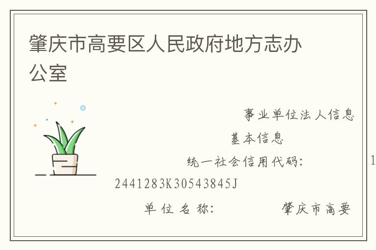 肇慶市高要區人民政府地方志辦公室