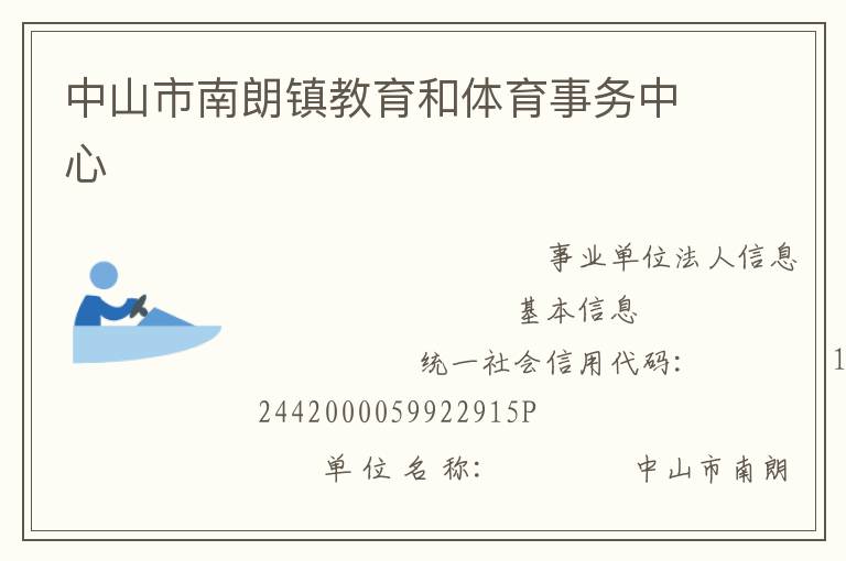 中山市南朗鎮教育和體育事務中心
