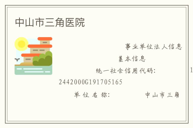 中山市三角醫院