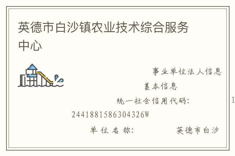 英德市白沙鎮農業技術綜合服務中心