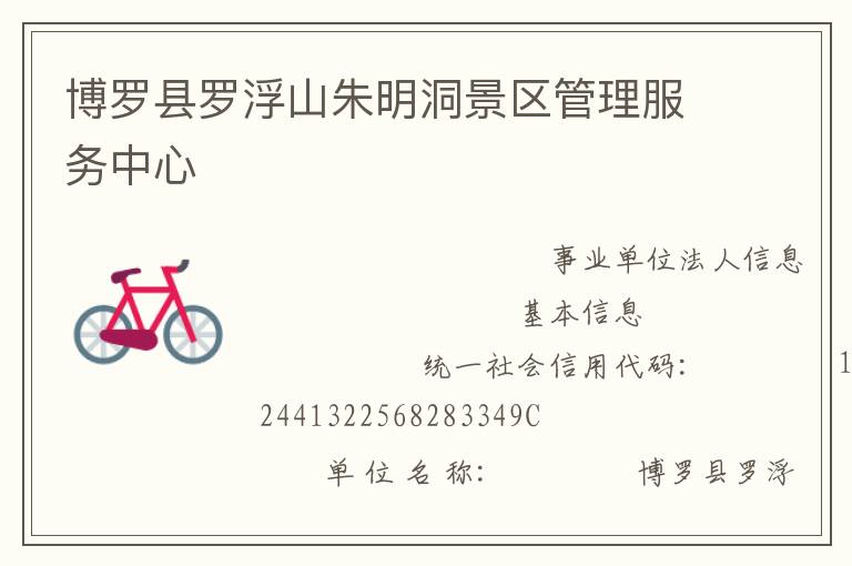 博羅縣羅浮山朱明洞景區管理服務中心