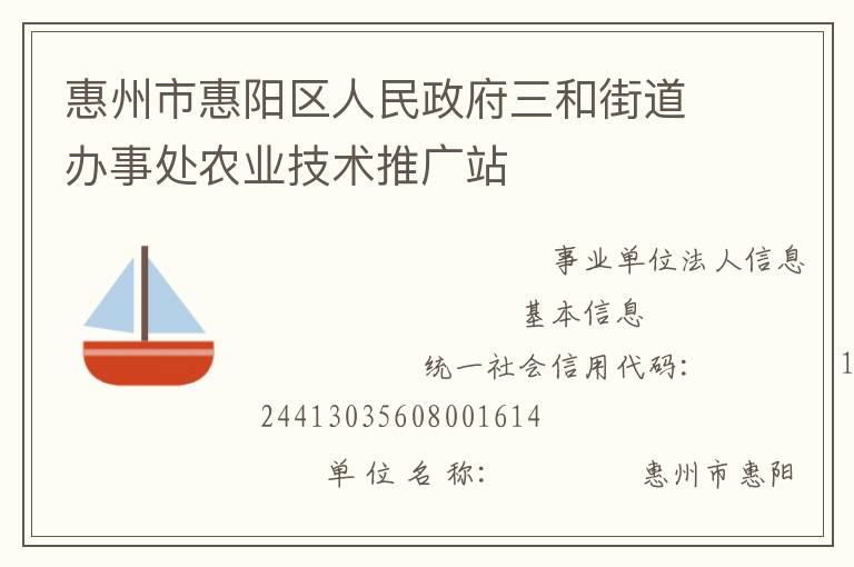 惠州市惠陽區人民政府三和街道辦事處農業技術推廣站