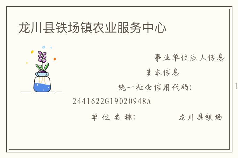 龍川縣鐵場鎮農業服務中心
