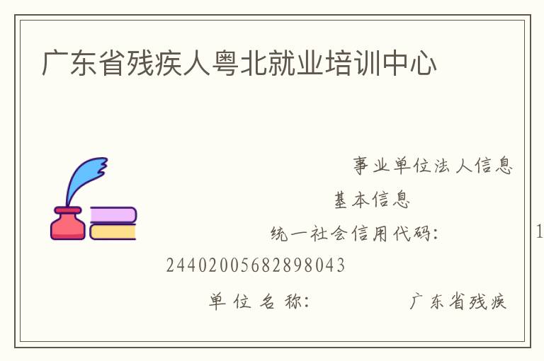 廣東省殘疾人粵北就業培訓中心
