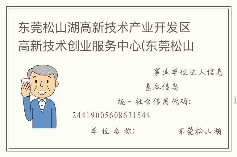 東莞松山湖高新技術產業開發區高新技術創業服務中心(東莞松山湖高新技術產業開發區創業投資服務中心)
